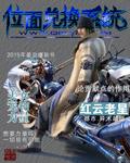 位面兑换系统 第1章