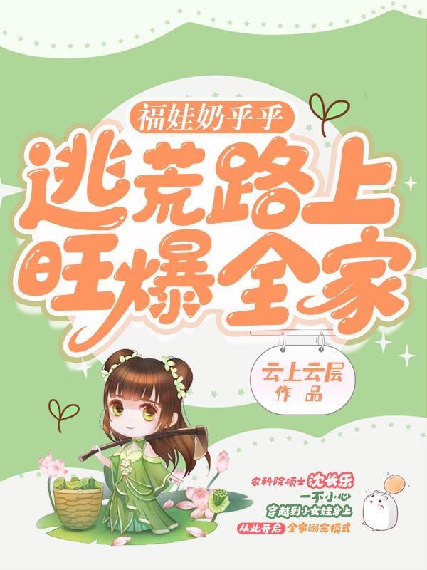 女主叫福娃奶奶最宠