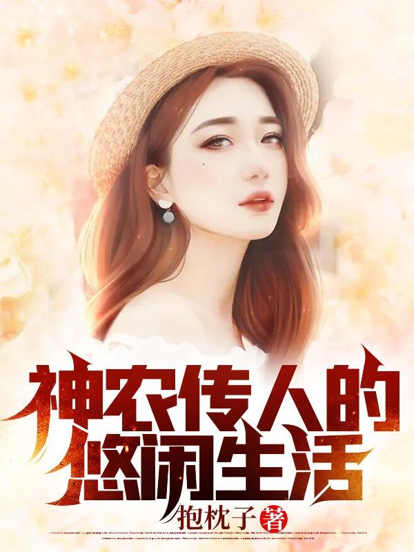神农传人的悠闲生活最新章节免费阅读