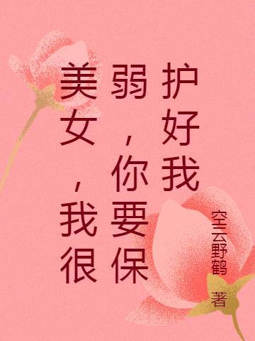 你要保护好我 空云野鹤