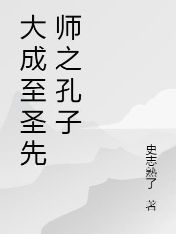 大成至圣先师孔子是什么意思
