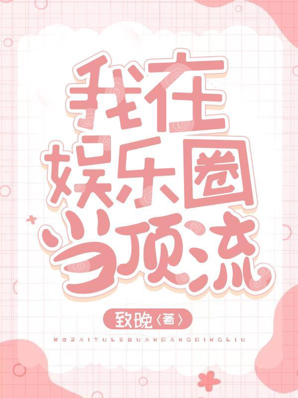 重生后我在娱乐圈当顶流漫画