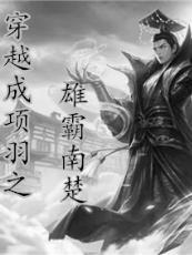 穿越成为了项羽的