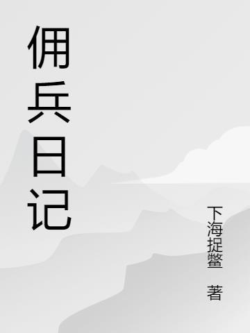 佣兵日记日语版