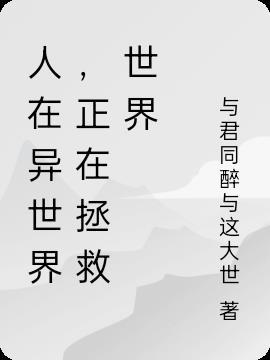 在异世界好好活下去