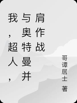 超人跟奥特曼的区别