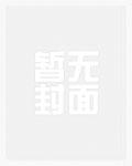 我在坟地蹭吃蹭喝全文