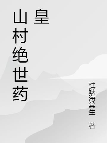 山村绝世小神医全文免费阅读