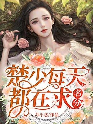 江少每天都在求名分第226章