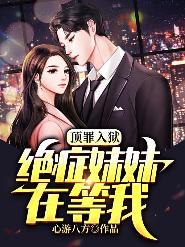 女主因为替男主妹妹顶罪入狱