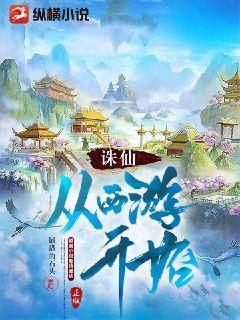 暗黑西游诛仙