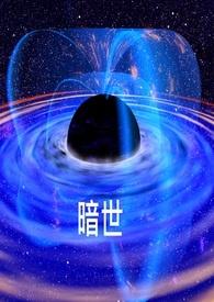 暗世界官方网站
