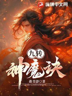九转神魔诀各阶段的神通介绍