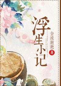 浮生小记最后谁死了