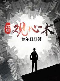 起底观心术txt八零电子书