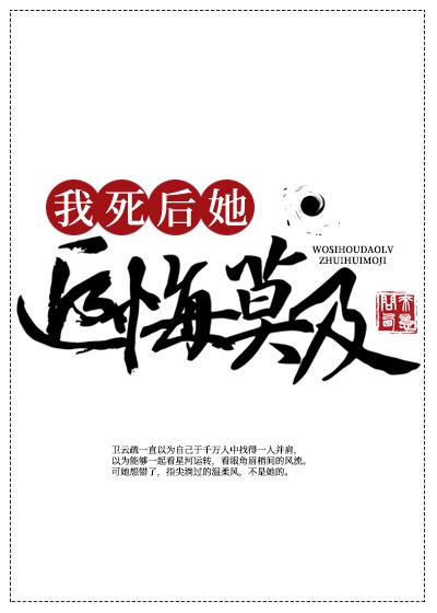 我死后道侣追悔莫及番外