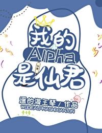 我的alpha是个仙君(星际)遥的海王琴