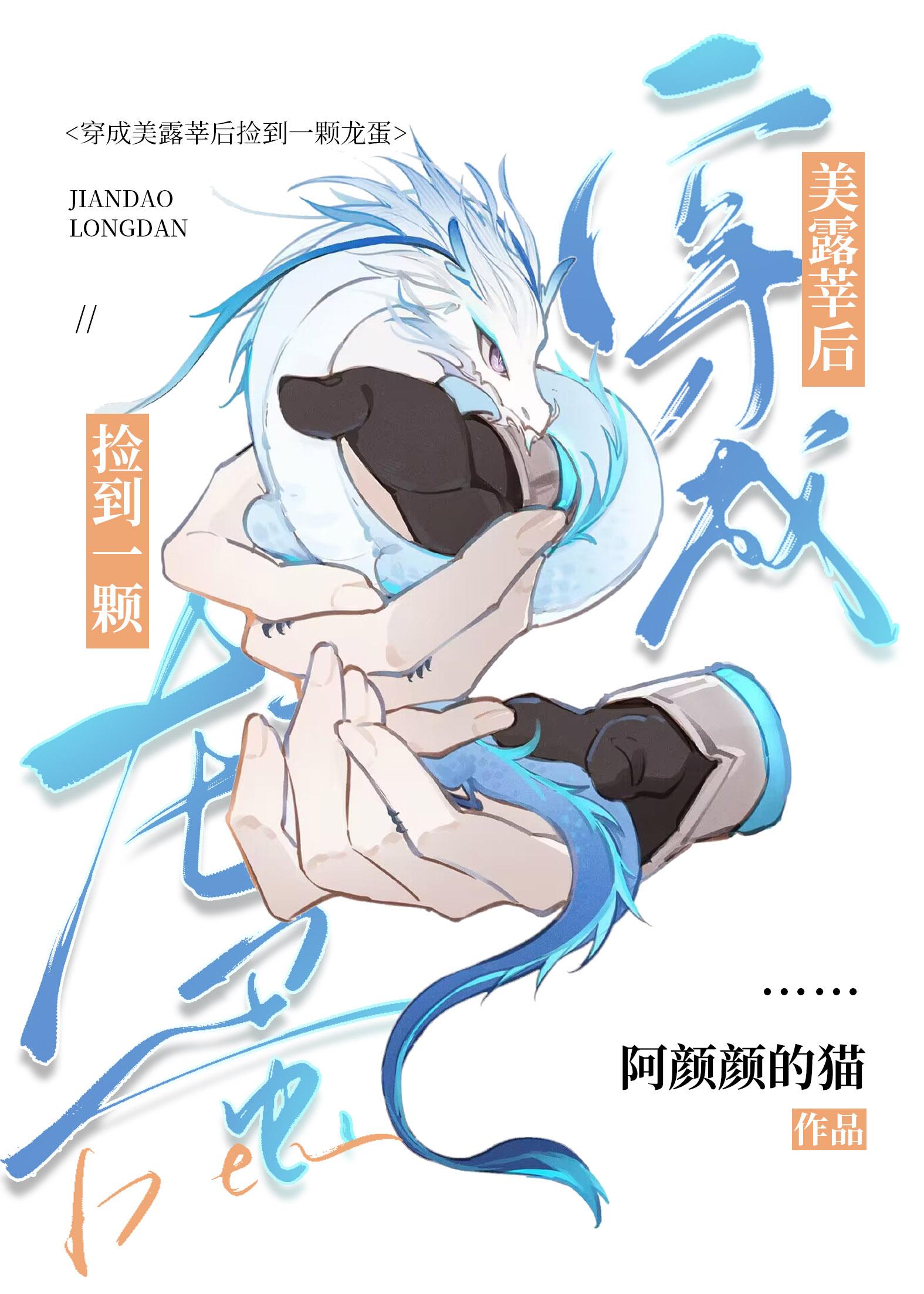 原神穿成美露莘后捡到一颗龙蛋免费阅读