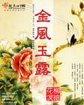 金风玉露 歌词