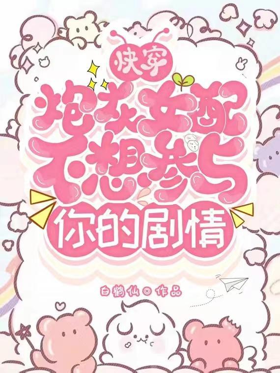 快穿炮灰女配不想参与你的剧情听书免费