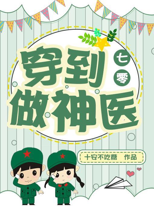 穿到七十年代当医霸免费阅读全文