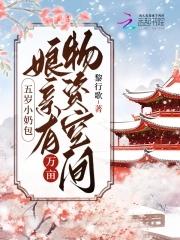 五岁小奶包娘有万亩物资空间沙雕动漫