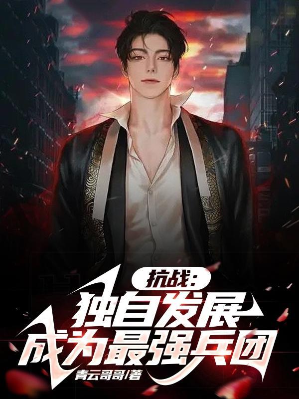 穿越抗战独立团