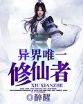 异界之修仙领主