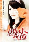 总裁大人请自重全文免费阅读全文