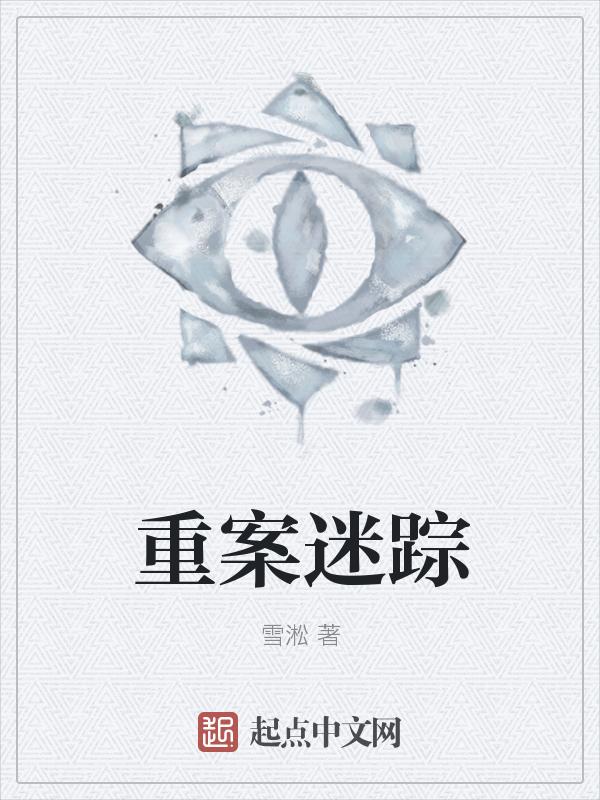 重案解密