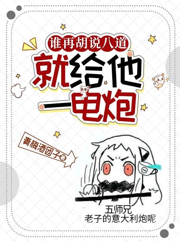 谁再胡说八道就给他一电炮表情包