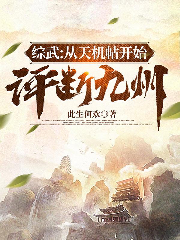 评断九州列表 作者此生何欢