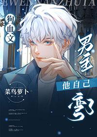 狗血文男主他自己弯了 菜鸟萝卜
