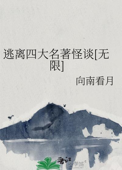 恐怖规则怪谈四大名著