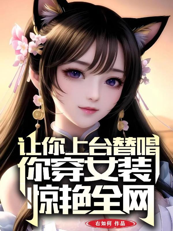 让你上台替唱