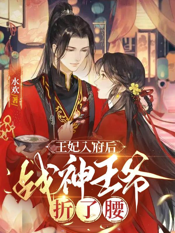 王妃入府后战神王爷折了腰