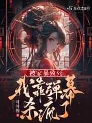 被家暴致死我靠弹幕杀疯了男主是谁