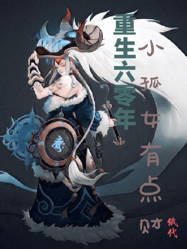 重生六零年小孤女有点财份俄代