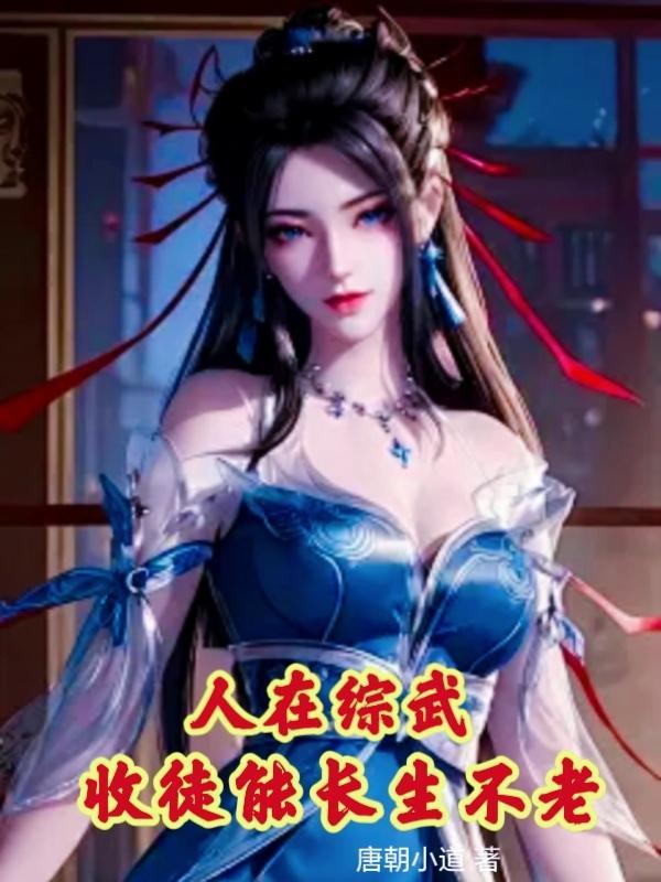 人在综武收徒能长生不老全文免费阅读