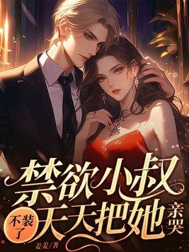 天天把她亲哭了