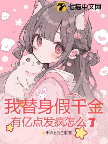 假替身认了我的家人
