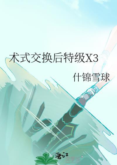 术式交换后特级X3什锦雪球TXT