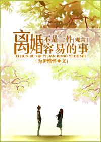 离婚不是那么容易的