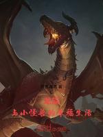 龙族小怪兽也有小怪兽的朋友