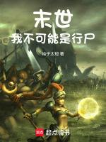 末世我不可能是行尸