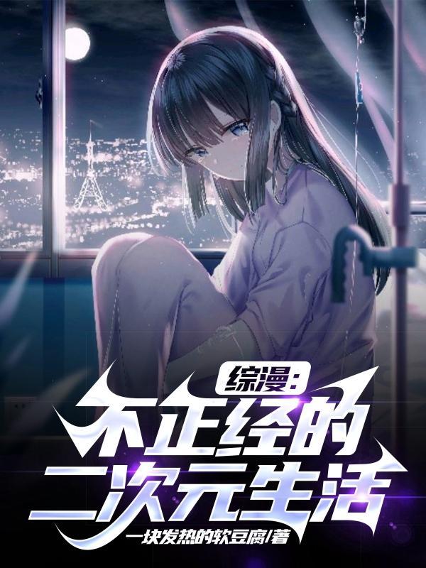 综漫日常二次元