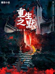 重生之默然by墨染浅浅免费阅读全文