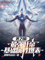 光之国最强肝帝