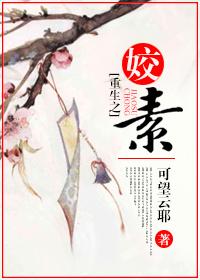 重生之姣素的结局