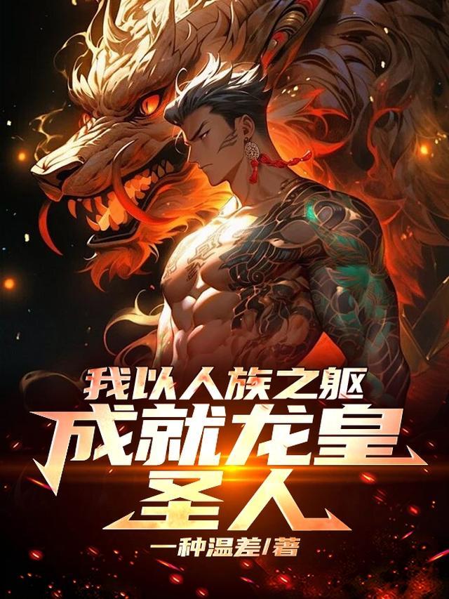 我以龙族之祖